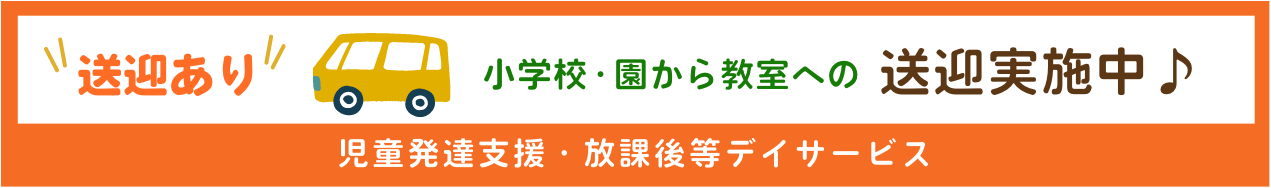 児童発達支援・放課後等デイサービス 送迎あり小学校から施設への送迎サービス実施中♪