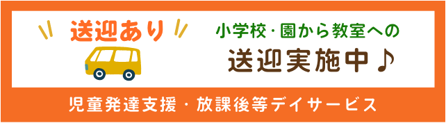 児童発達支援・放課後等デイサービス 送迎あり小学校から施設への送迎サービス実施中♪